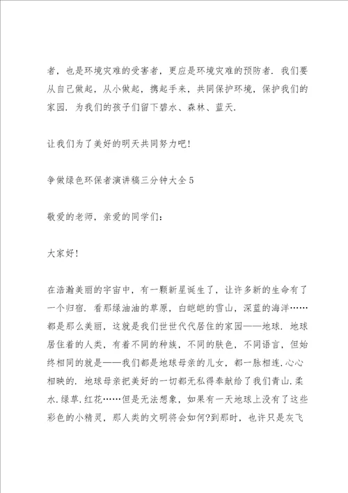 争做绿色环保者演讲稿三分钟大全