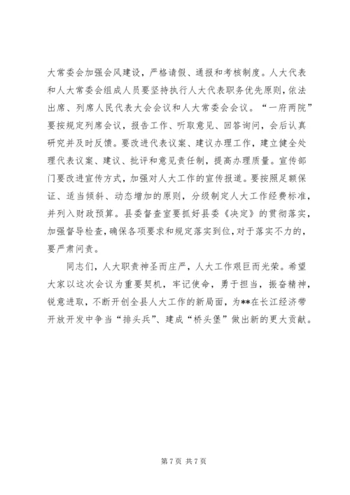 县委人大工作会议讲话 (2).docx