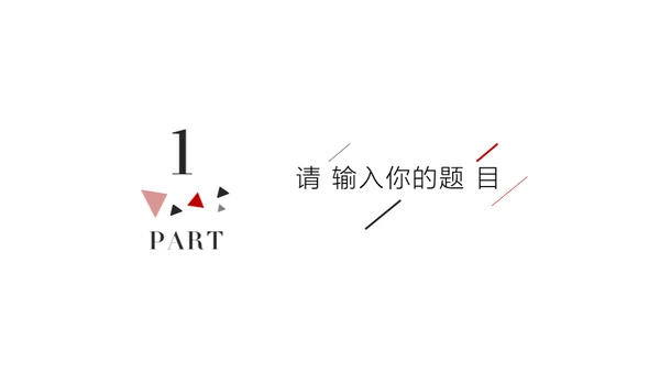 简约风无属性通用型PPT模板