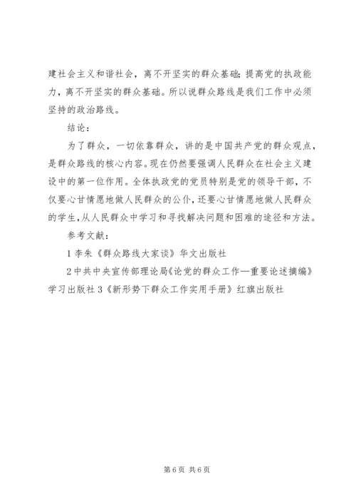 学习《走群众路线》心得体会 (4).docx