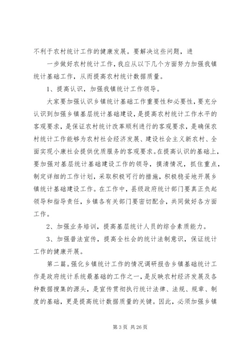 强化乡镇统计工作情况的调研报告.docx