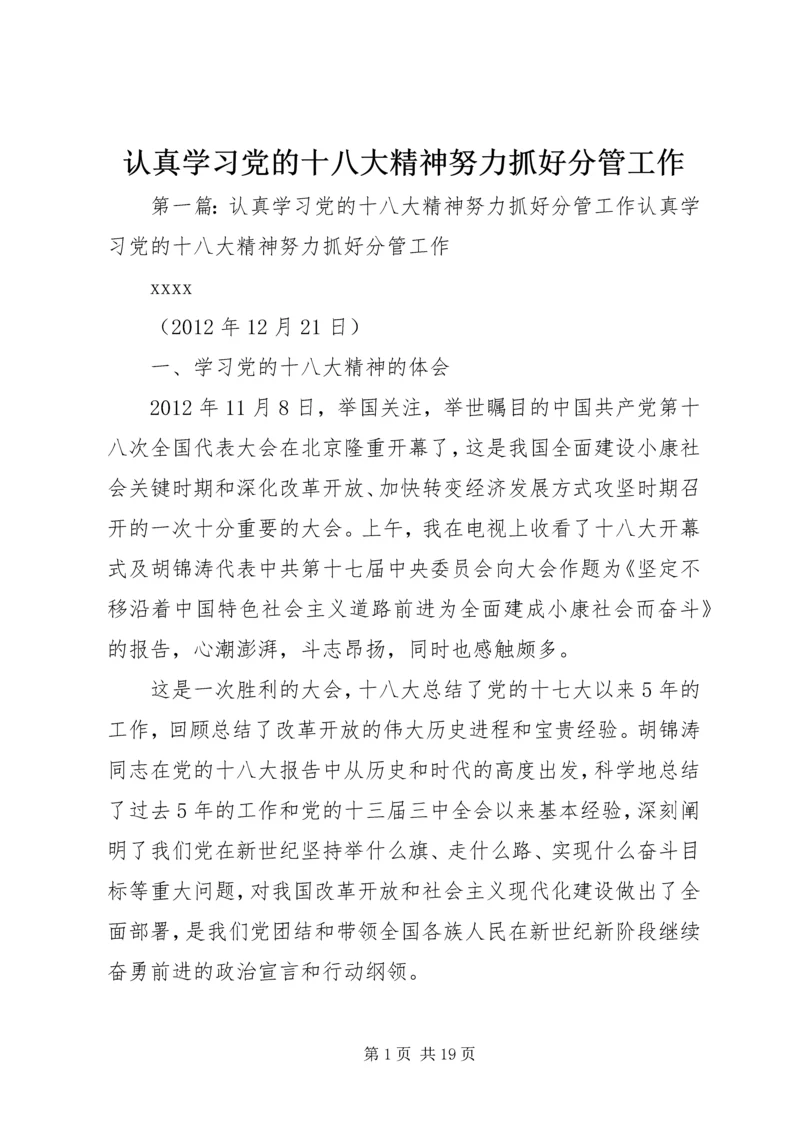 认真学习党的十八大精神努力抓好分管工作.docx