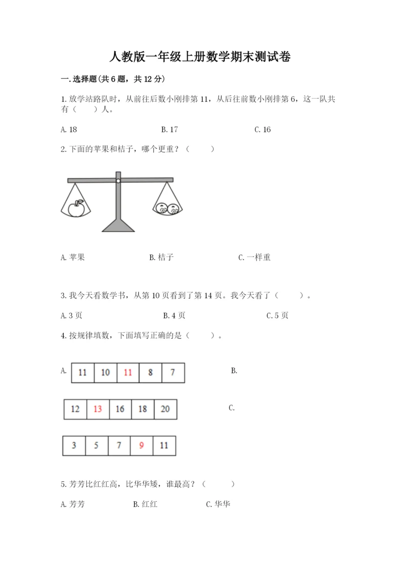 人教版一年级上册数学期末测试卷精品【全国通用】.docx