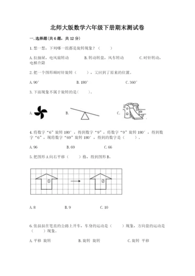 北师大版数学六年级下册期末测试卷及完整答案.docx