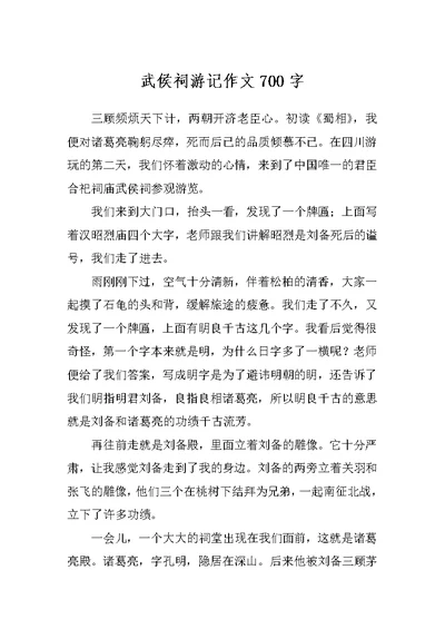 武侯祠游记作文700字