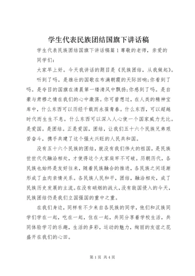 学生代表民族团结国旗下致辞稿.docx