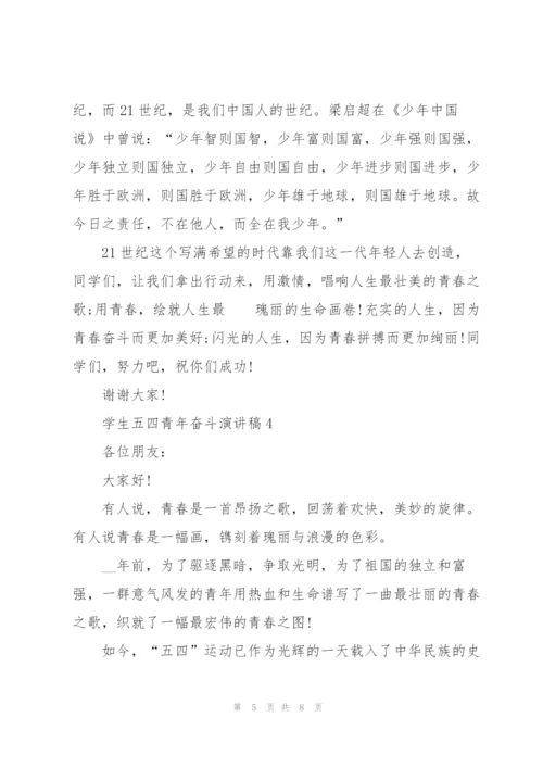 学生五四青年奋斗演讲稿.docx