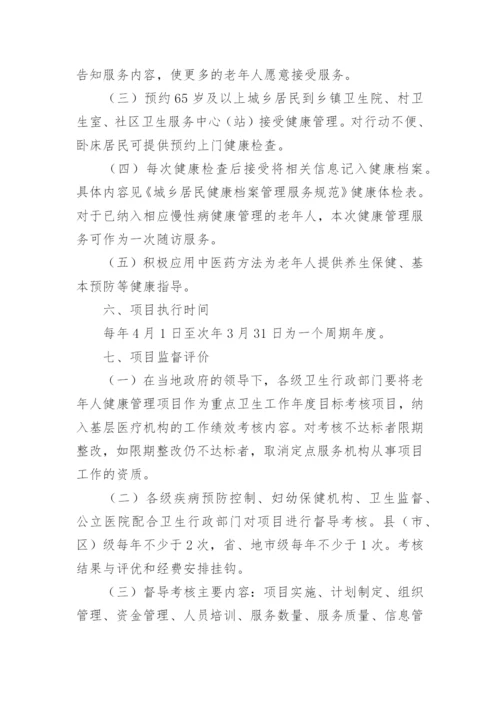 老年人健康管理实施方案_3.docx