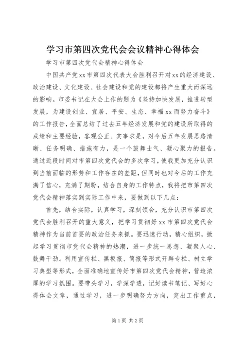 学习市第四次党代会会议精神心得体会 (3).docx
