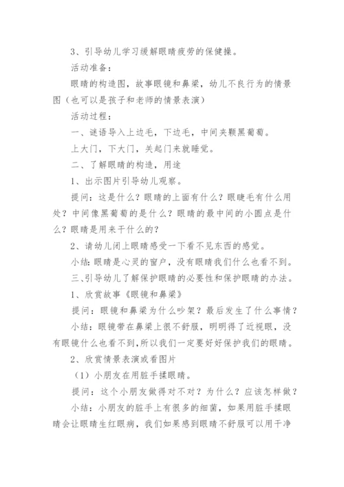 爱眼护眼健康教育教案.docx