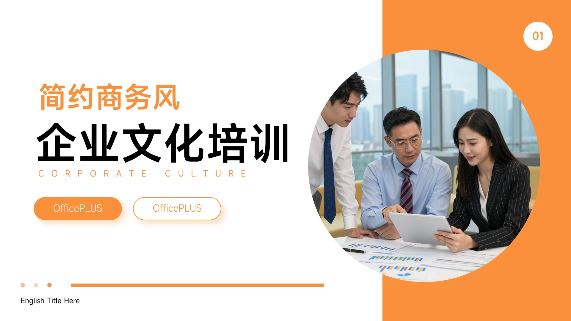 橙色简约风公司文化培训PPT模板