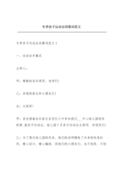 冬季亲子运动会闭幕词范文.docx