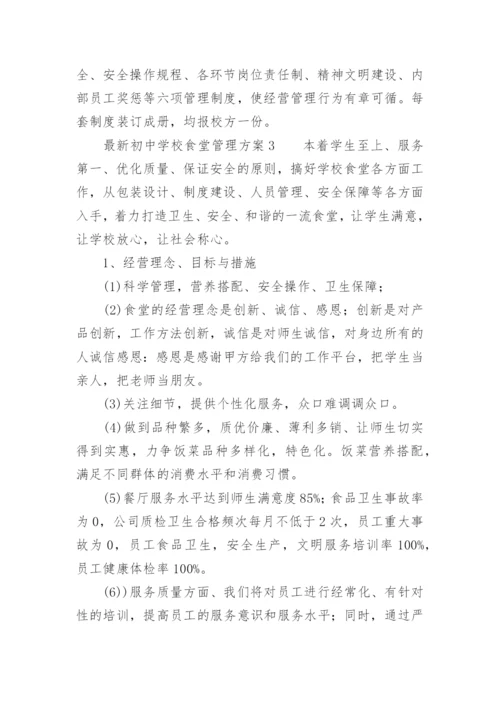 最新初中学校食堂管理方案.docx