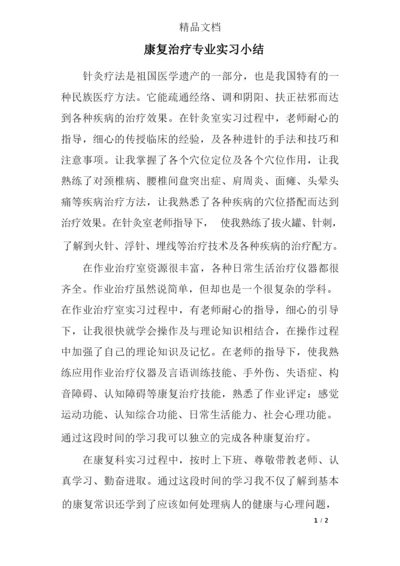 康复治疗专业实习小结.docx