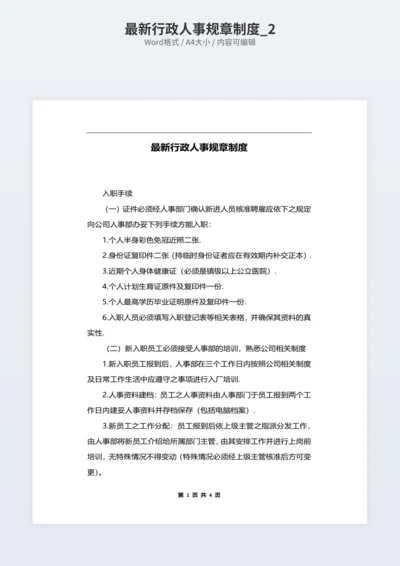 最新行政人事规章制度_2