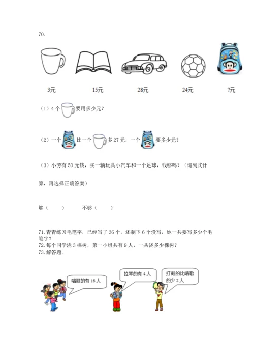 二年级上册数学应用题100道含答案【综合题】.docx