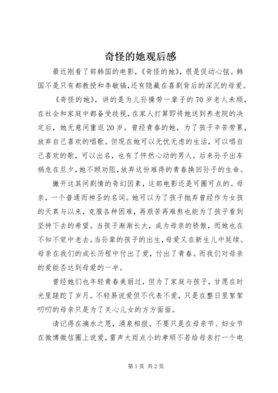 奇怪的她观后感 (2).docx