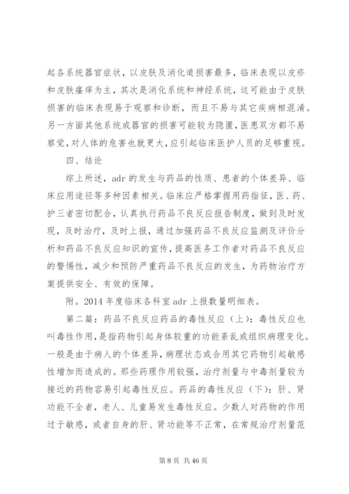 XX年度药品不良反应报告分析.docx