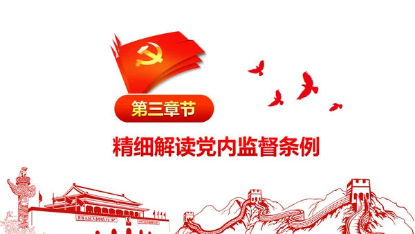 十八届六中全会党内监督条例学习ppt模板