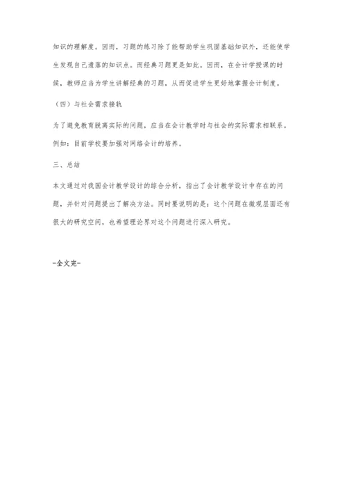 关于会计教学设计的思考.docx