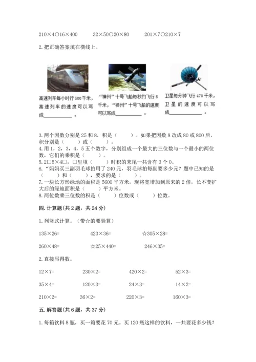 冀教版四年级下册数学第三单元 三位数乘以两位数 测试卷及完整答案（精品）.docx