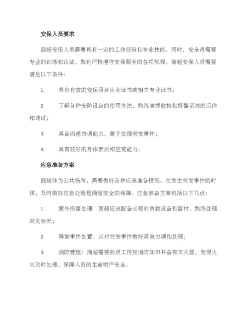商超安保服务方案.docx