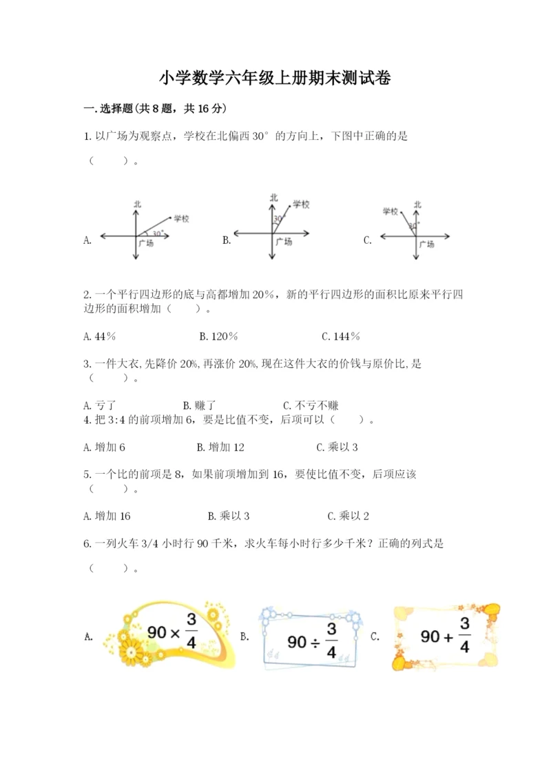 小学数学六年级上册期末测试卷带答案（名师推荐）.docx