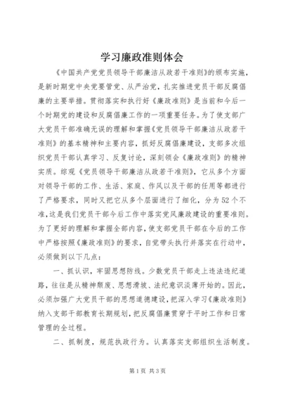 学习廉政准则体会 (4).docx