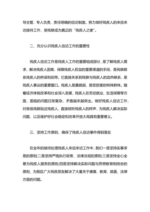 残疾人信访工作总结.docx