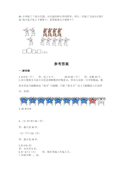 一年级上册数学解决问题50道完整版.docx
