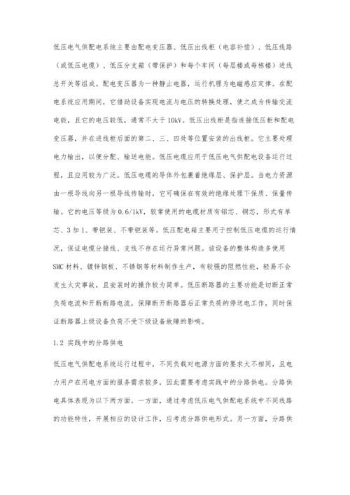 低压电气供配电及设备安全运行管理分析.docx