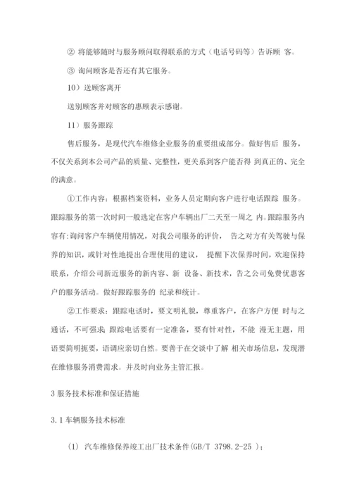 车辆维修保养服务方案.docx