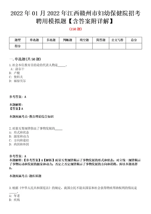 2022年01月2022年江西赣州市妇幼保健院招考聘用模拟题含答案附详解第35期
