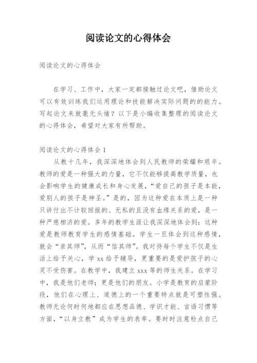 阅读论文的心得体会.docx