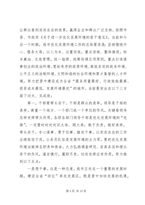 市长优化发展环境动员会发言.docx