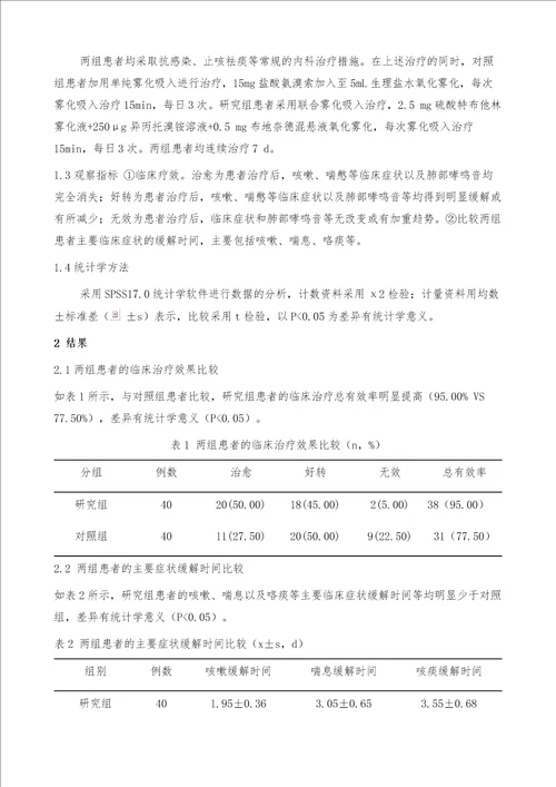 分析联合雾化吸入治疗老年喘息型慢性支气管炎的临床疗效