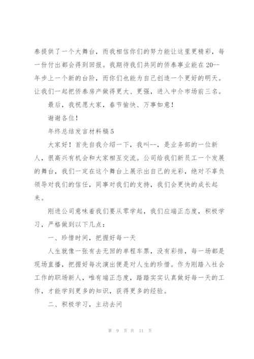 年终总结发言材料稿五篇.docx