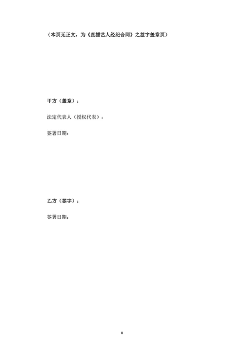 直播艺人经纪合同（律师拟定详细版）