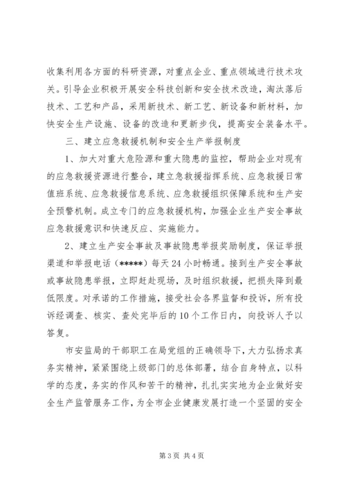 安全生产监督管理局工作汇报范文 (2).docx