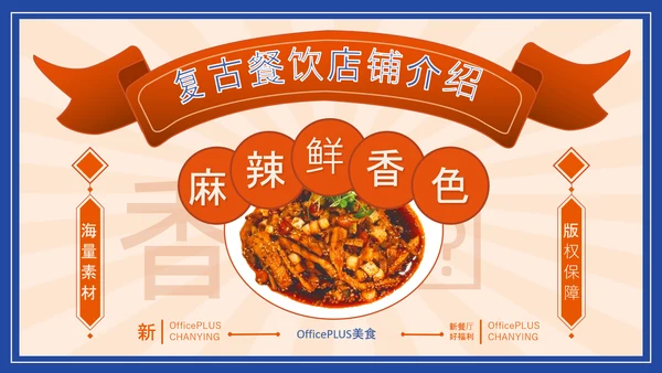 美食餐饮店铺宣传PPT