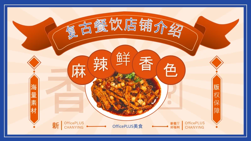 美食餐饮店铺宣传PPT