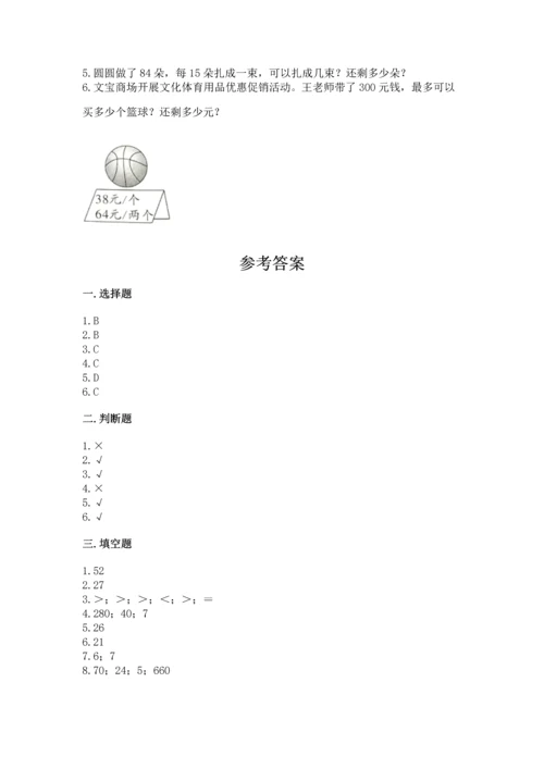 人教版四年级上册数学第六单元《除数是两位数的除法》测试卷【基础题】.docx