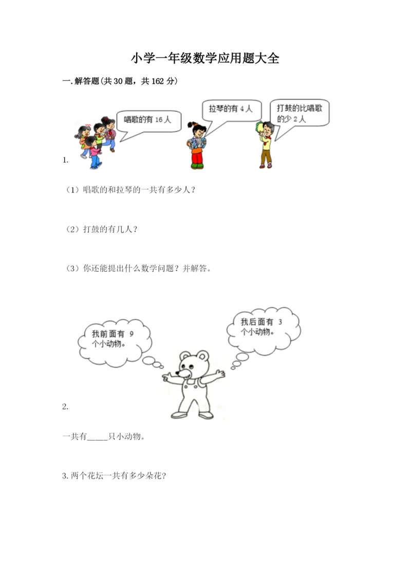 小学一年级数学应用题大全及完整答案（历年真题）.docx