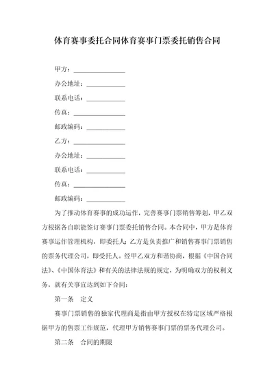 体育赛事委托协议体育赛事门票委托销售协议