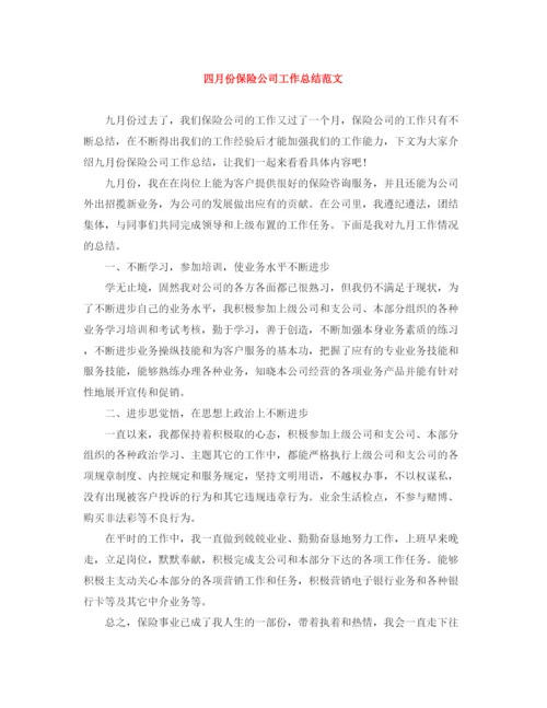 精编之四月份保险公司工作总结范文.docx