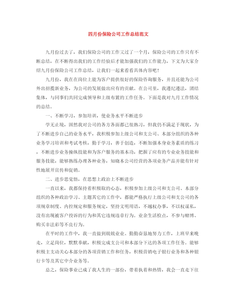 精编之四月份保险公司工作总结范文.docx