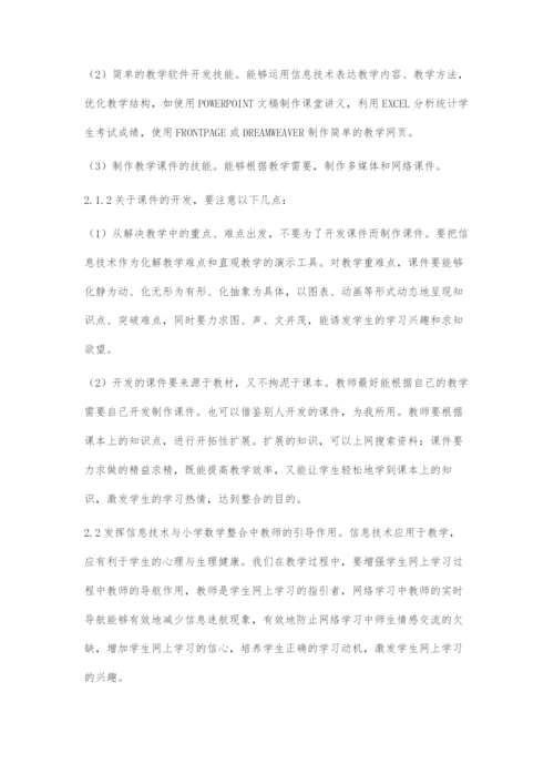 信息技术与小学数学课程的有效整合浅议.docx