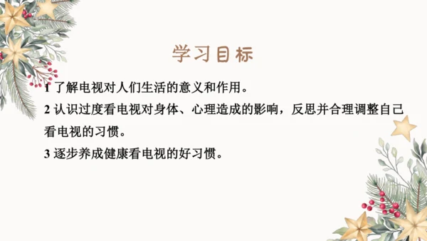 7.健康看电视  课件（一课时）