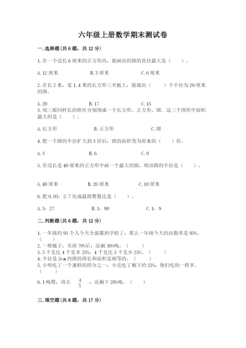 六年级上册数学期末测试卷附答案【培优a卷】.docx