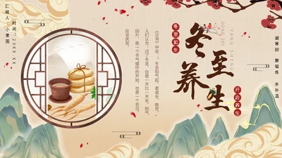冬至中医养生冬至饮食中草药通用PPT模板
